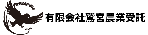 有限会社鷲宮農業受託